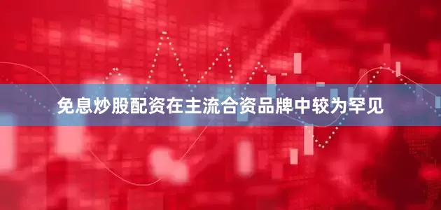 免息炒股配资在主流合资品牌中较为罕见