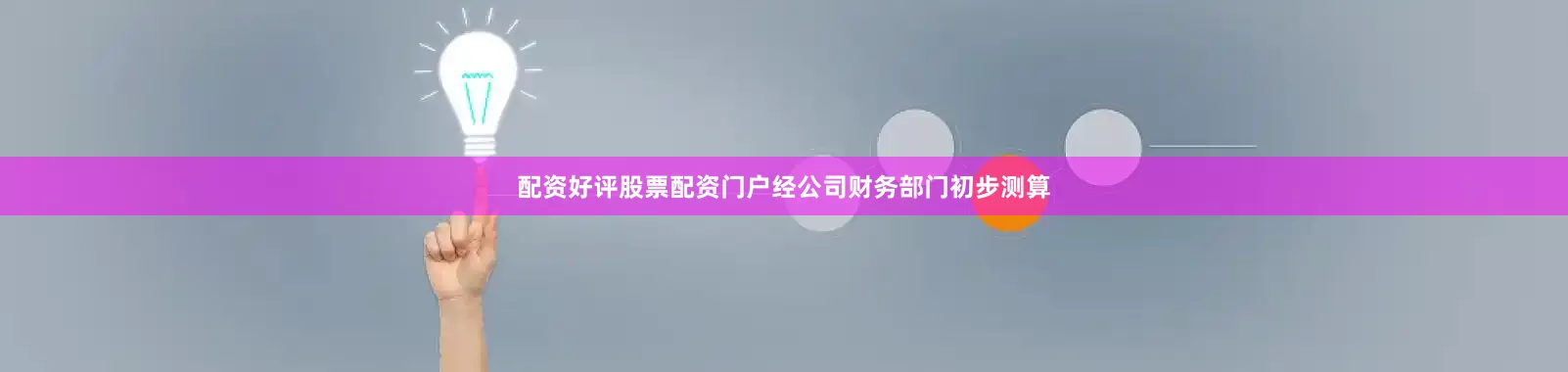 配资好评股票配资门户经公司财务部门初步测算