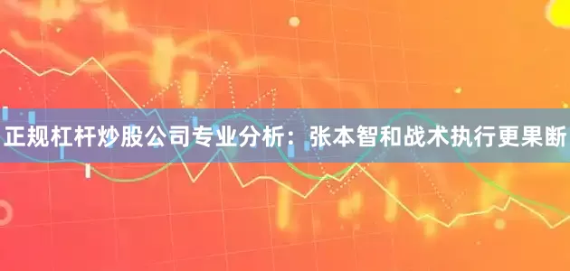 正规杠杆炒股公司　　专业分析：张本智和战术执行更果断