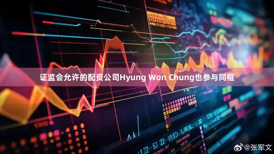 证监会允许的配资公司Hyung Won Chung也参与同框