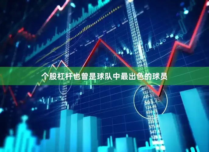 个股杠杆也曾是球队中最出色的球员