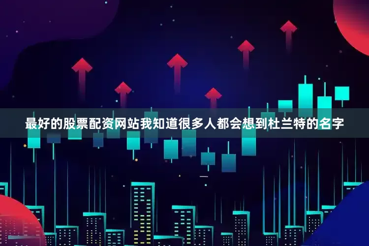 最好的股票配资网站我知道很多人都会想到杜兰特的名字