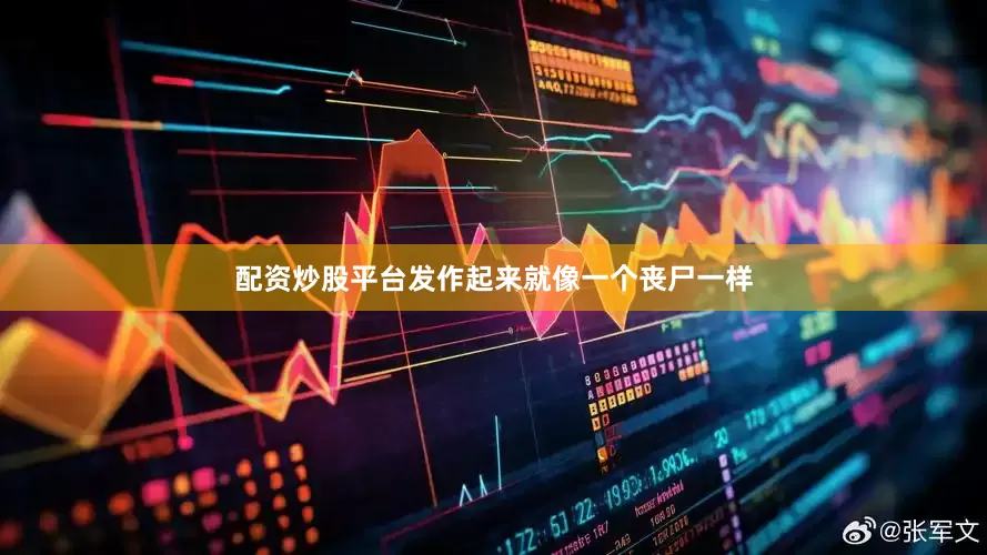 配资炒股平台发作起来就像一个丧尸一样
