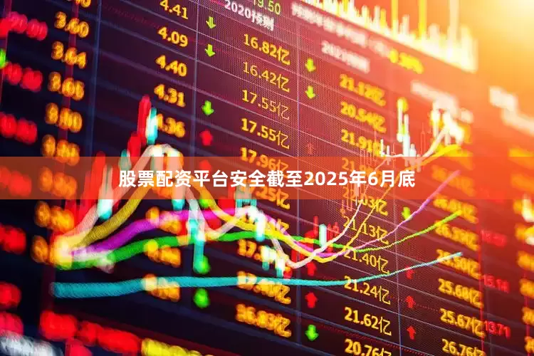股票配资平台安全截至2025年6月底