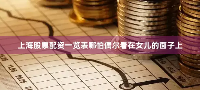 上海股票配资一览表哪怕偶尔看在女儿的面子上